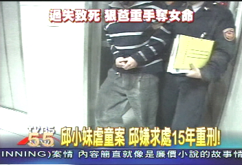 邱小妹虐童案 邱嫌求處15年重刑!