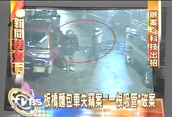 板橋麵包車失竊案　「一根吸管」破案