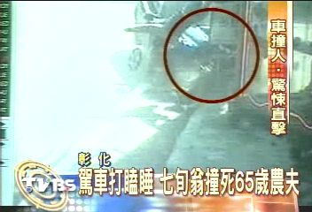 飛來橫禍!老農路邊抽煙 慘遭撞死