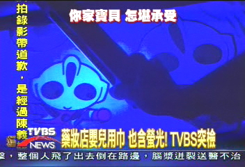 藥妝店嬰兒用巾　也含螢光！TVBS突檢