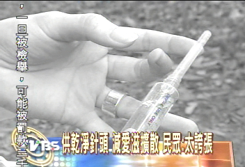 供乾淨針頭 減愛滋擴散 民眾:太誇張