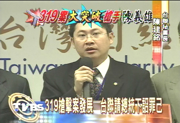 319槍擊案發展　台聯請總統下詔罪己
