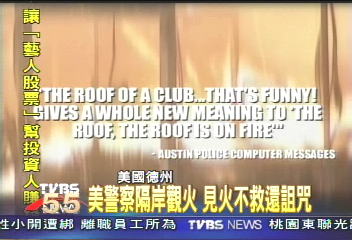 美警察隔岸觀火　見火不救還詛咒