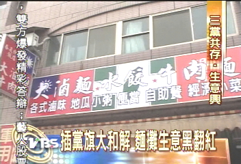出「旗」招！黨旗變店招　麵攤生意佳