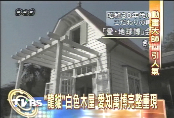 「龍貓」白色木屋 愛知萬博完整重現