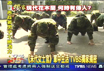 〈獨家〉「末代女士官」軍中生活　TVBS獨家揭密