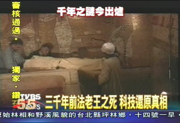 三千年前法老王之死 科技還原真相