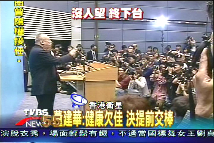 董建華：健康欠佳　決提前交棒