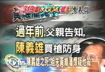 陳義雄之死 姐夫黃維藩懷疑他殺