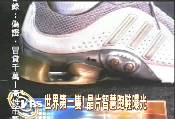 世界第一雙! 晶片智慧跑鞋曝光