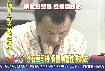 砂石車司機 假冒刑警性侵網友