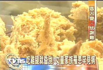 吃雞腿昏倒!基因突變 高蛋白不能碰