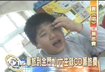 畢業旅行到金門　小六生錄CD募款