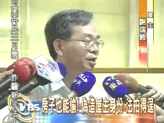 房子也能偷！偽造屋主身份　法拍得逞