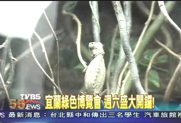 宜蘭綠色博覽會 週六盛大開鑼!