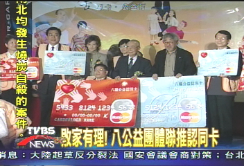 敗家有理! 8公益團體聯推認同卡