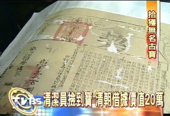 垃圾變黃金 廢棄清朝文件 行家收購