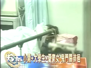 國內首見網路集體自殺 女子仍命危