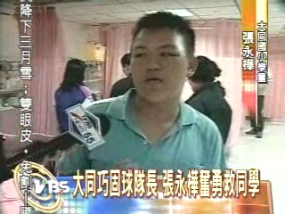 大同巧固球隊長　張永樺奮勇救同學