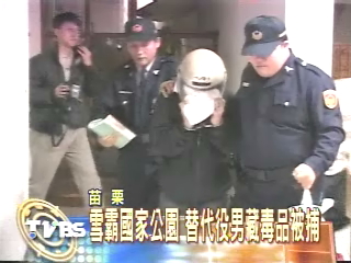 雪霸國家公園　替代役男藏毒品被捕