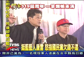 〈獨家〉挺藍藝人康雷 怒指國民黨欠錢不還