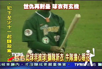 此球非彼球！獅隊新衣　牛隊擔心眼花