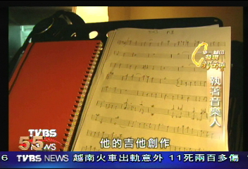 【一步一腳印】 另類音樂人　董運昌愛吉他成癡
