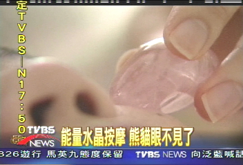 能量水晶按摩　熊貓眼不見了