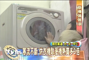 寒流不斷 烘衣機除溼機熱賣多3倍