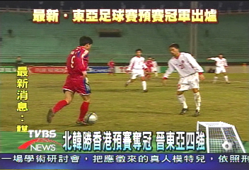 北韓腳法犀利 2:0力克香港奪冠