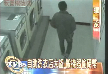 〈獨家〉自助洗衣店大盜　搬機器偷硬幣