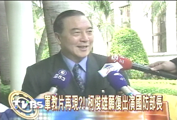 軍教片再現！？　柯俊雄願演國防部長