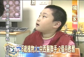 〈獨家〉8歲植物人 中西醫聯手 2個月甦醒