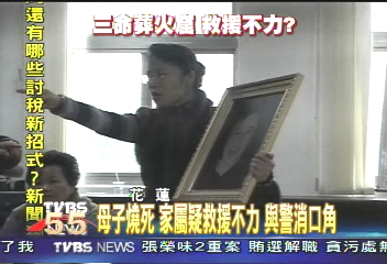 母子燒死　家屬疑救援不力　與警消口角