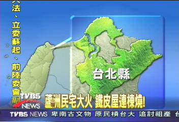 蘆洲民宅大火 鐵皮屋連棟燒!