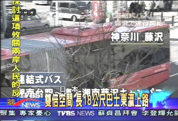 雙倍空間　長18公尺巴士東瀛上路