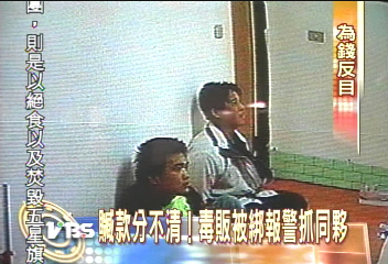 贓款分不清！毒販被綁　報警求救抓同夥