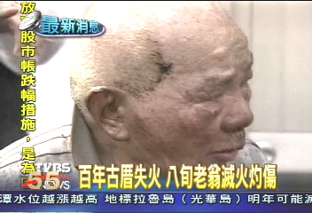 百年古厝失火 八旬老翁滅火灼傷