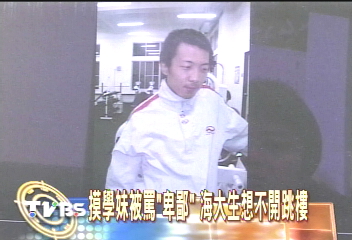 摸學妹被罵「卑鄙」 海大生跳樓自殺!