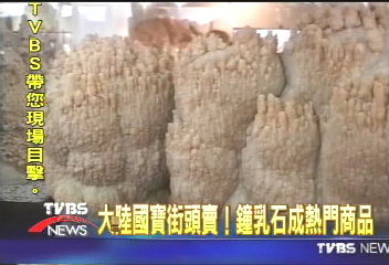 大陸國寶街頭賣！　鐘乳石成熱門商品