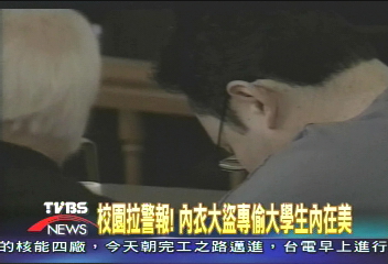 「內衣大盜」落網　專偷大學生內衣褲