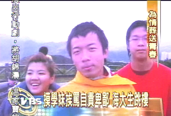 學長跳樓 推手是學妹的斥責?
