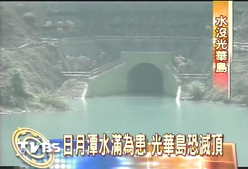 日月潭水日漸高 光華島恐將滅頂
