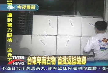 台東卑南古物 首批返抵故鄉