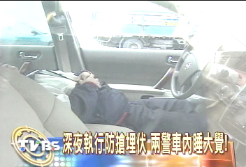 深夜執行防搶埋伏 2警車內睡大覺