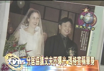 終於認了! 瑪格莉特已婚4年