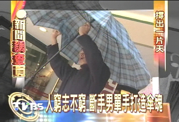 人窮志不窮　斷手男單手打造傘魂