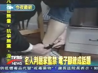 名人判居家監禁　電子腳鐐成話題