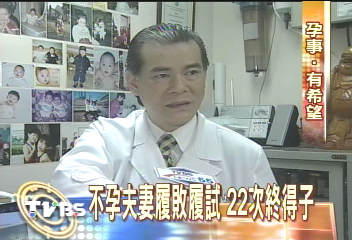 試管嬰兒團隊　20年步步艱辛！