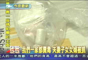 我們一家都賣毒 夫妻子女女婿被抓